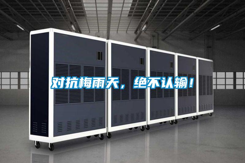 對抗梅雨天，絕不認輸！