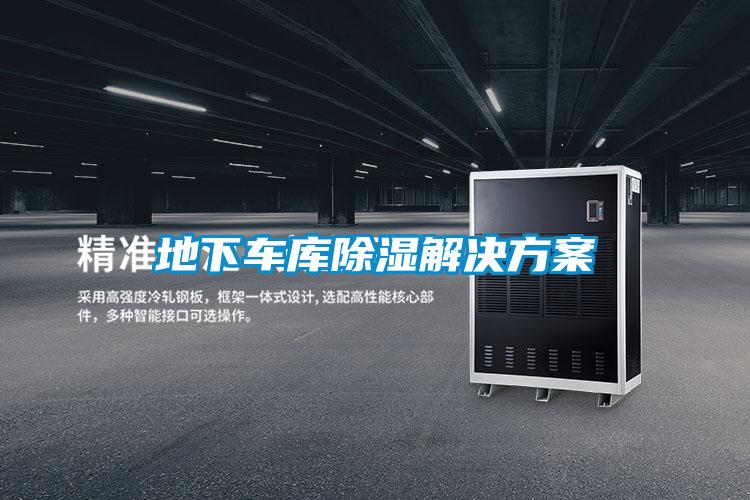 地下車(chē)庫(kù)除濕解決方案