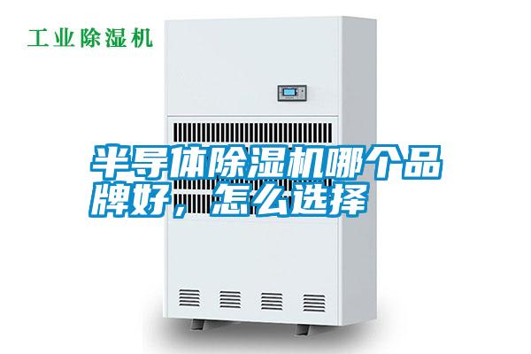 半導體除濕機哪個品牌好，怎么選擇