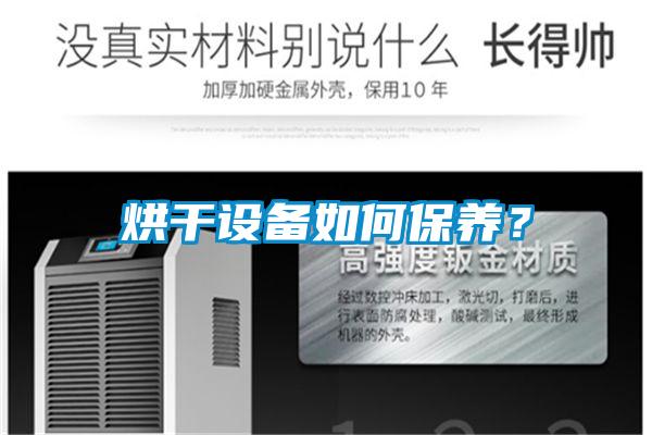 烘干設(shè)備如何保養(yǎng)？