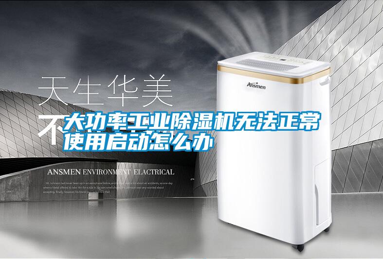 大功率工業(yè)除濕機(jī)無法正常使用啟動(dòng)怎么辦