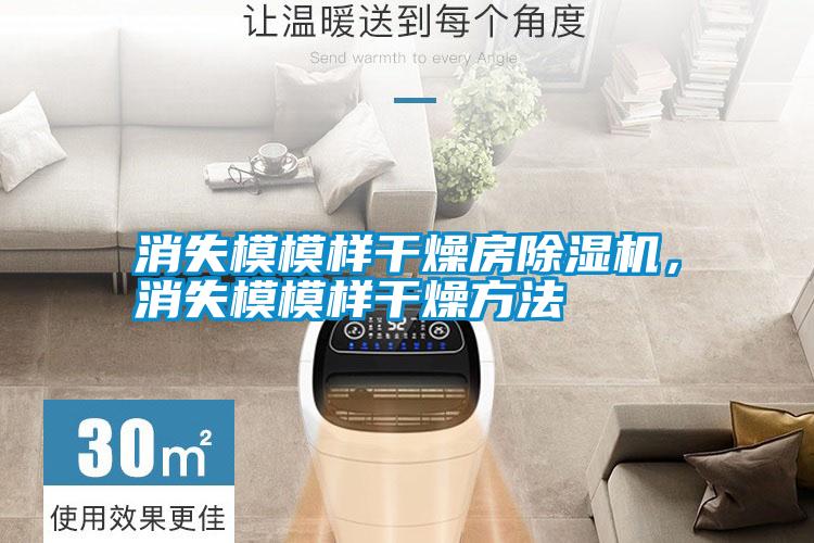 消失模模樣干燥房除濕機，消失模模樣干燥方法