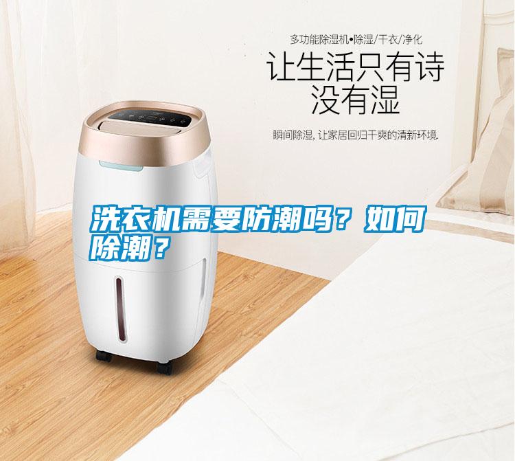 洗衣機(jī)需要防潮嗎？如何除潮？