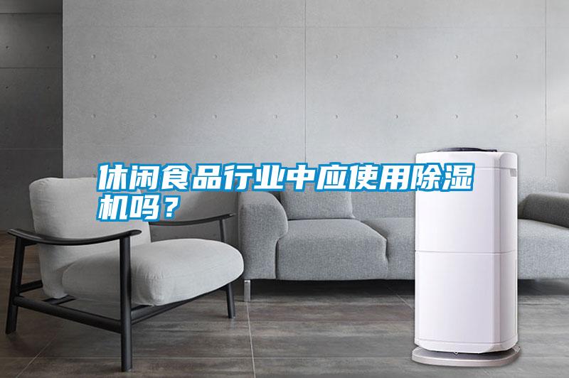 休閑食品行業(yè)中應(yīng)使用除濕機(jī)嗎？