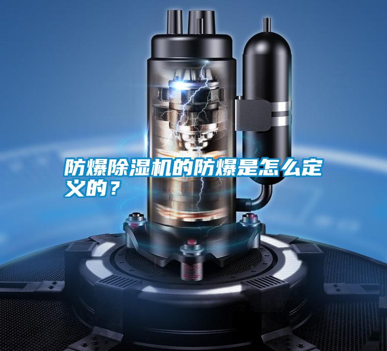 防爆除濕機(jī)的防爆是怎么定義的？