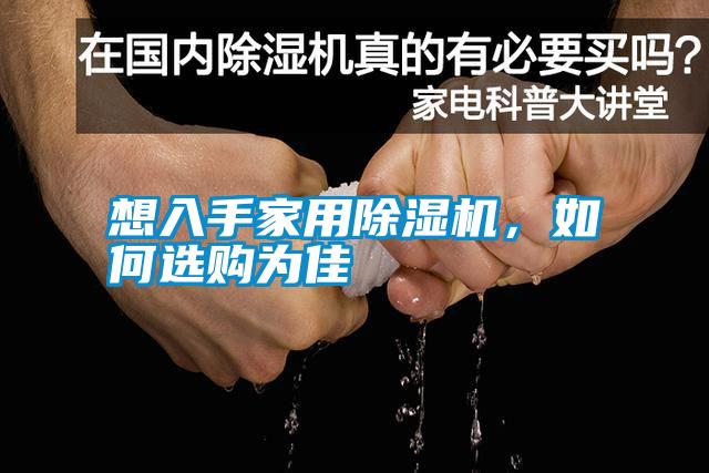 想入手家用除濕機，如何選購為佳