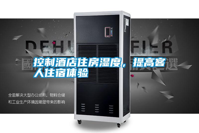 控制酒店住房濕度，提高客人住宿體驗(yàn)