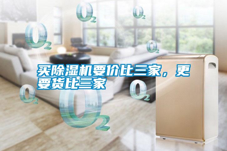 買除濕機(jī)要價(jià)比三家，更要貨比三家