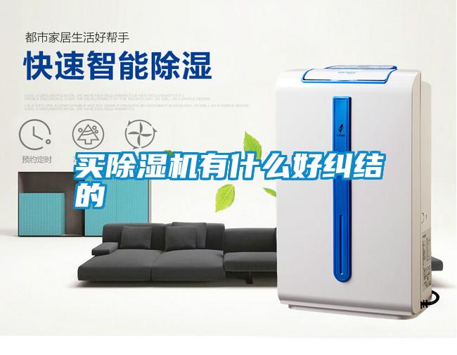 買(mǎi)除濕機(jī)有什么好糾結(jié)的