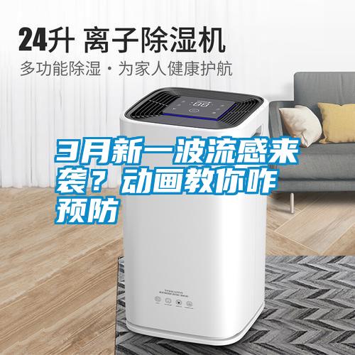 3月新一波流感來(lái)襲？動(dòng)畫(huà)教你咋預(yù)防