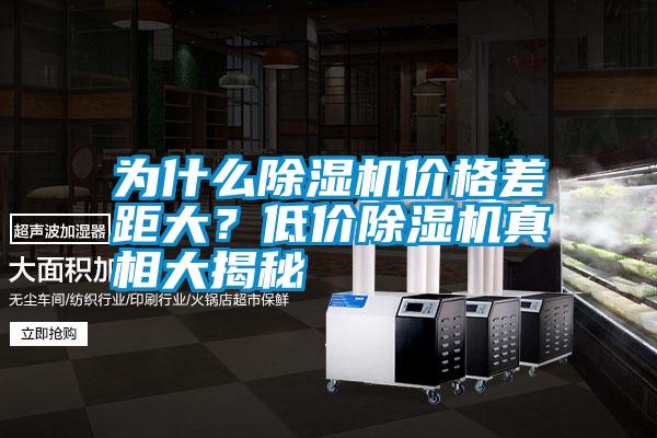 為什么除濕機價格差距大？低價除濕機真相大揭秘