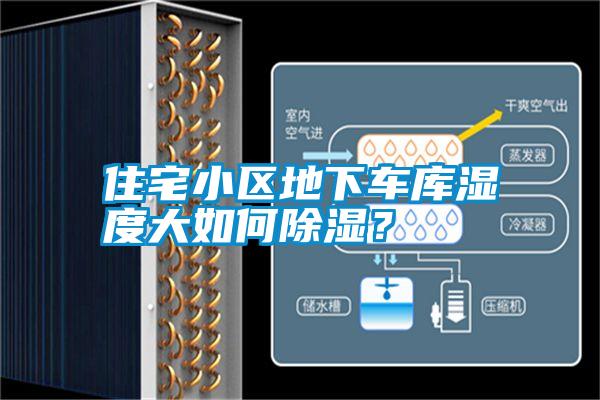 住宅小區(qū)地下車庫濕度大如何除濕？