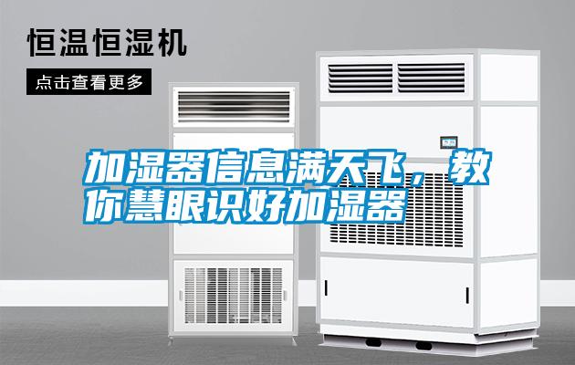 加濕器信息滿天飛，教你慧眼識好加濕器