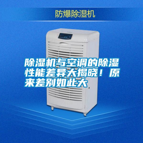 除濕機與空調的除濕性能差異大揭曉！原來差別如此大