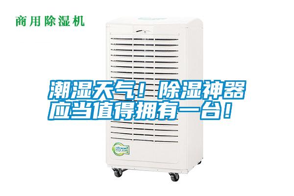 潮濕天氣！除濕神器應(yīng)當(dāng)值得擁有一臺(tái)！