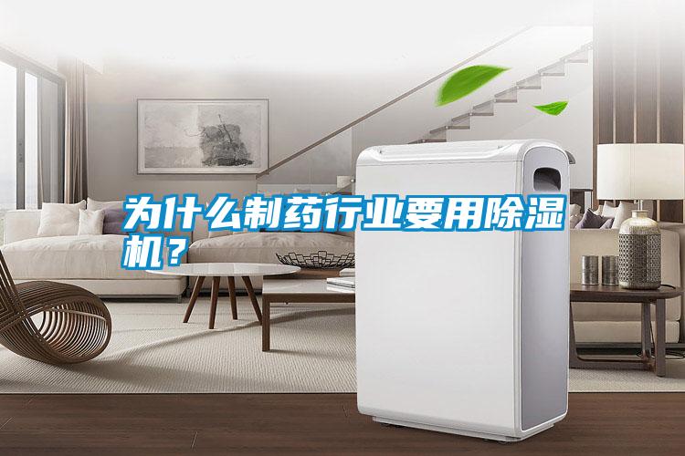 為什么制藥行業(yè)要用除濕機(jī)？