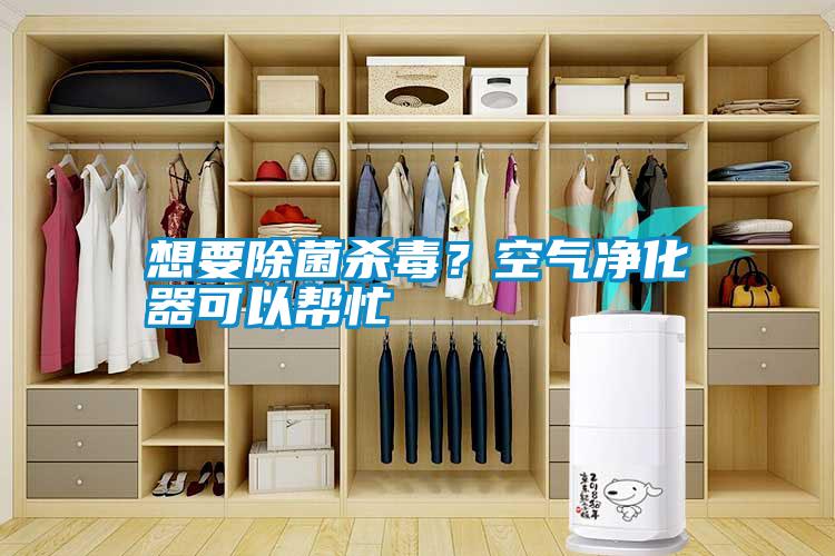 想要除菌殺毒？空氣凈化器可以幫忙