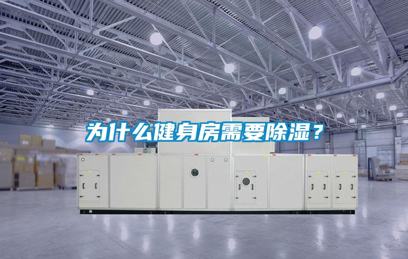 為什么健身房需要除濕？