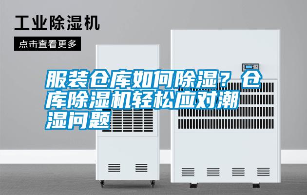 服裝倉庫如何除濕？倉庫除濕機輕松應(yīng)對潮濕問題