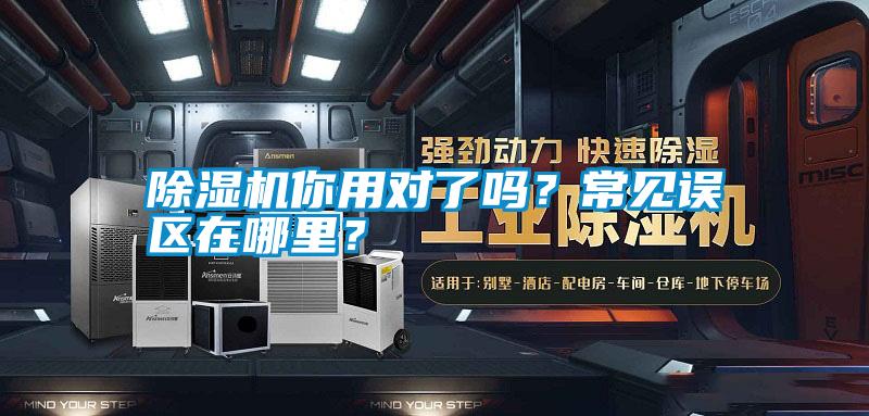 除濕機(jī)你用對(duì)了嗎？常見誤區(qū)在哪里？