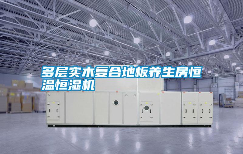 多層實木復合地板養(yǎng)生房恒溫恒濕機