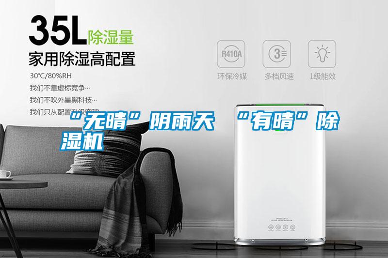 “無晴”陰雨天 “有晴”除濕機(jī)