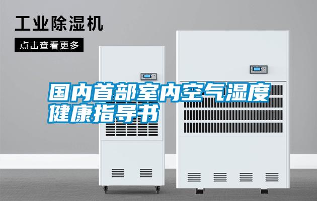國(guó)內(nèi)首部室內(nèi)空氣濕度健康指導(dǎo)書