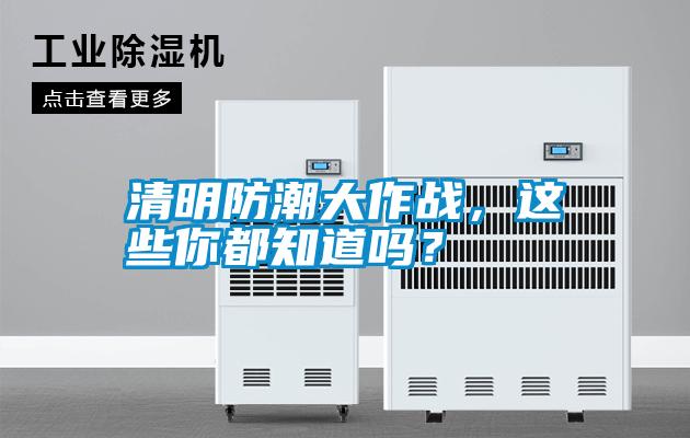 清明防潮大作戰(zhàn)，這些你都知道嗎？