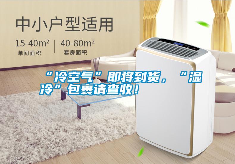 “冷空氣”即將到貨，“濕冷”包裹請(qǐng)查收！