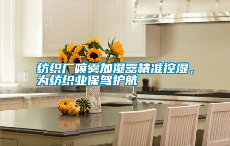 紡織廠噴霧加濕器精準(zhǔn)控濕，為紡織業(yè)保駕護(hù)航