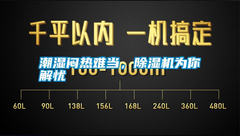 潮濕悶熱難當(dāng)，除濕機(jī)為你解憂