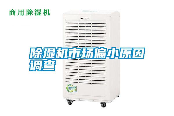 除濕機(jī)市場(chǎng)偏小原因調(diào)查