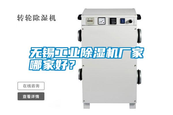 無錫工業(yè)除濕機(jī)廠家哪家好？