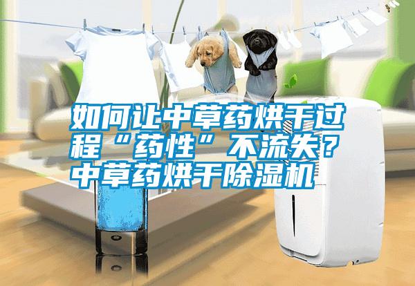 如何讓中草藥烘干過程“藥性”不流失？ 中草藥烘干除濕機(jī)