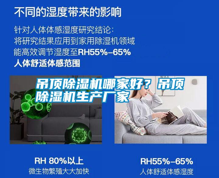 吊頂除濕機哪家好？吊頂除濕機生產(chǎn)廠家