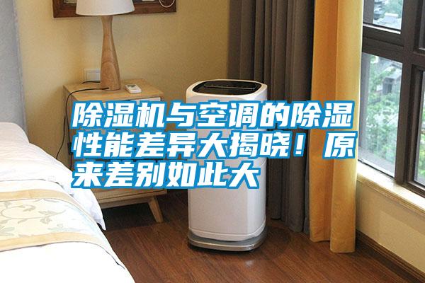 除濕機與空調(diào)的除濕性能差異大揭曉！原來差別如此大