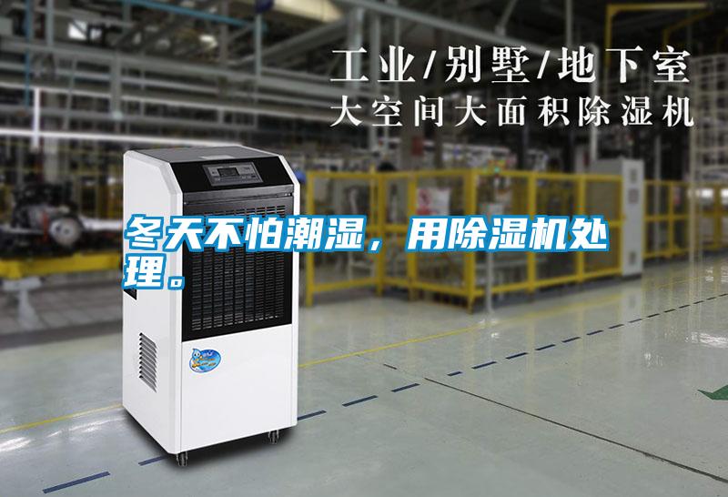 冬天不怕潮濕，用除濕機(jī)處理。