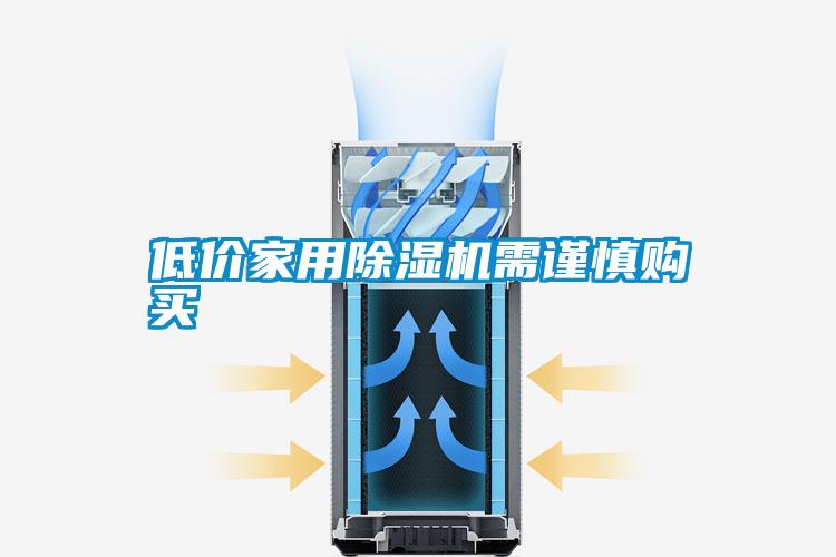 低價家用除濕機需謹慎購買