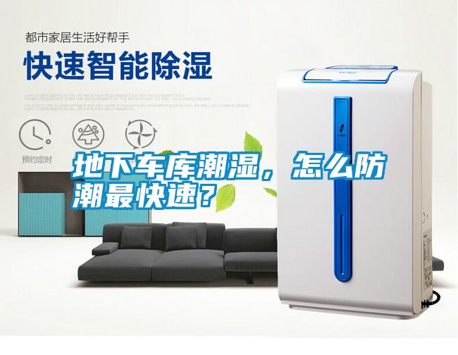 地下車庫潮濕，怎么防潮最快速？