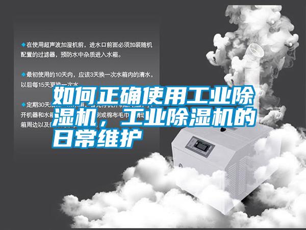 如何正確使用工業(yè)除濕機(jī)，工業(yè)除濕機(jī)的日常維護(hù)