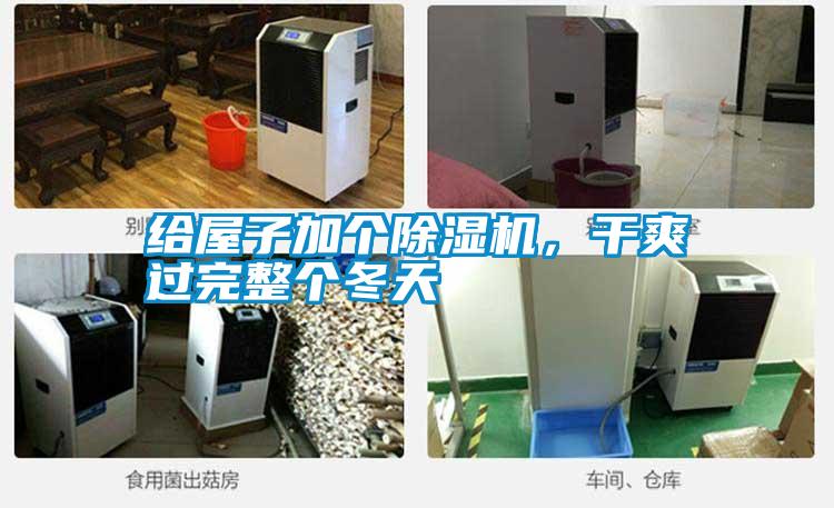 給屋子加個除濕機(jī)，干爽過完整個冬天