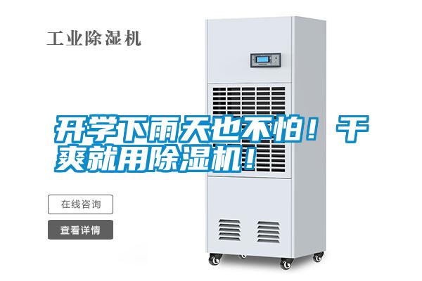開學(xué)下雨天也不怕！干爽就用除濕機！