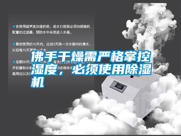 佛手干燥需嚴(yán)格掌控濕度，必須使用除濕機(jī)