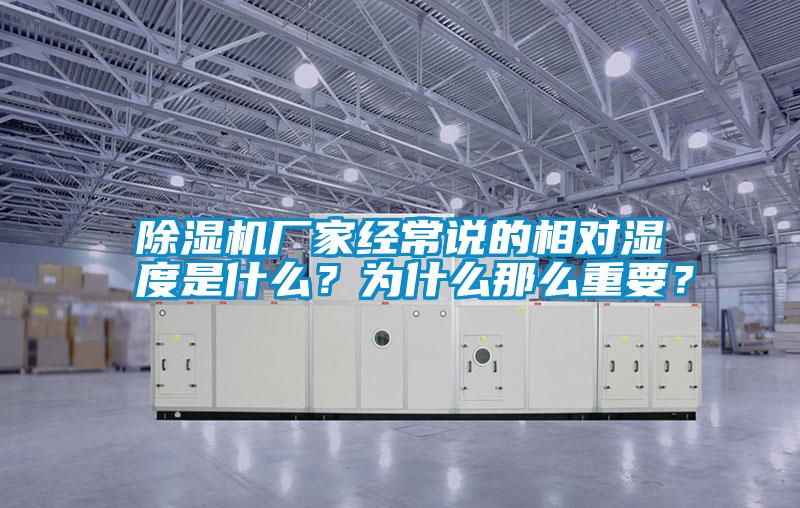 除濕機(jī)廠家經(jīng)常說的相對濕度是什么？為什么那么重要？