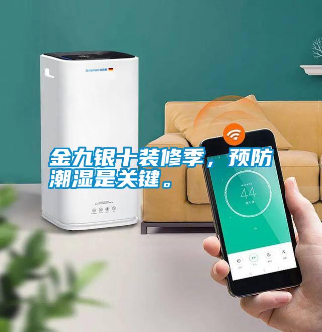 金九銀十裝修季，預(yù)防潮濕是關(guān)鍵。