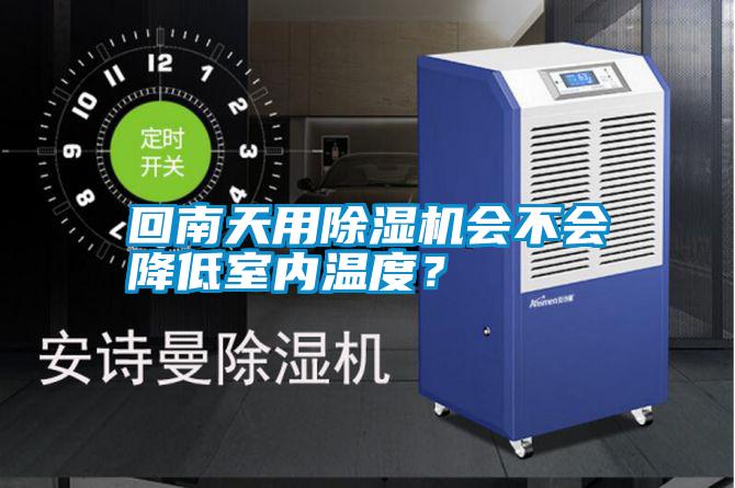 回南天用除濕機會不會降低室內溫度？