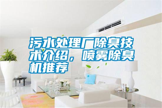 污水處理廠除臭技術(shù)介紹，噴霧除臭機推薦