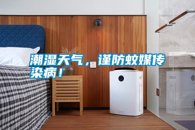 潮濕天氣，謹防蚊媒傳染??！