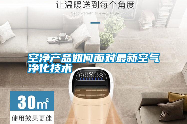 空凈產(chǎn)品如何面對最新空氣凈化技術(shù)