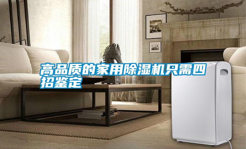 高品質(zhì)的家用除濕機只需四招鑒定